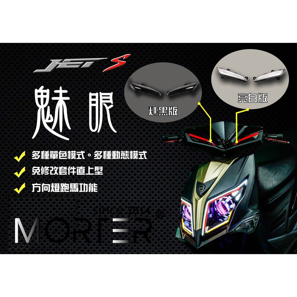 ˋˋ MorTer ˊˊ全新改款 JETS JET SR 媚眼 前方向燈 七彩 直上 JET S 改裝尾燈 方向燈 媚眼