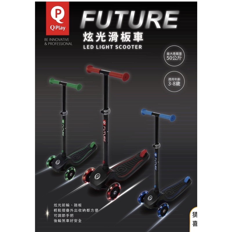 QPlay Future炫光滑板車/滑步車