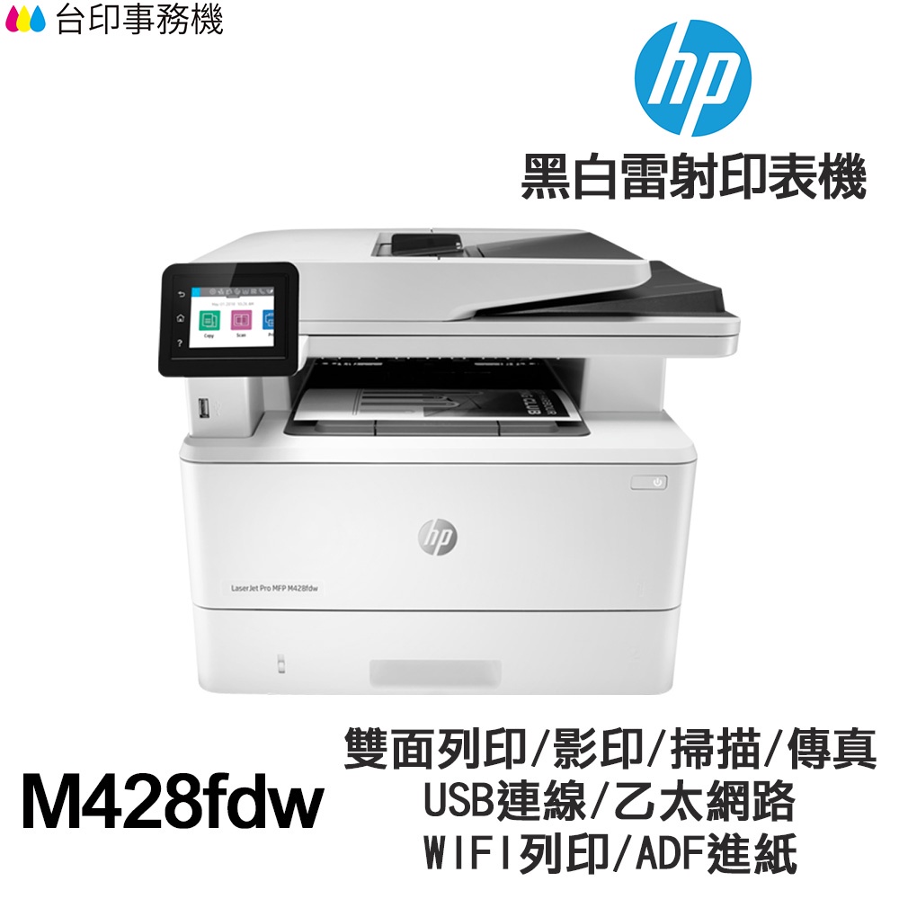 HP M428fdw 傳真多功能印表機 《 黑白雷射 》