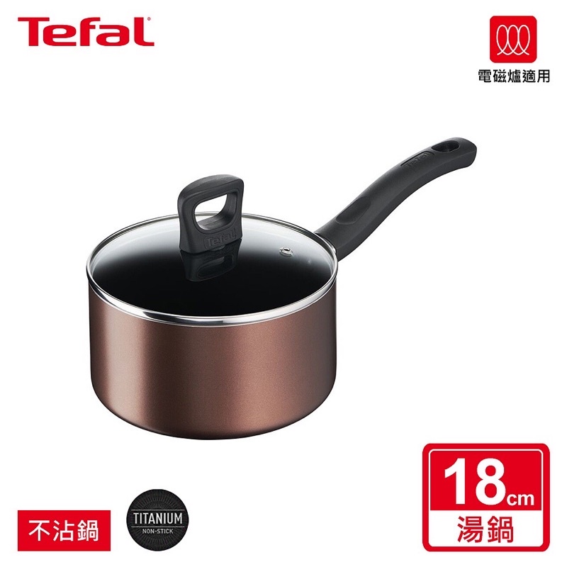 Tefal 法國特福 新極致饗食系列 18CM單柄不沾湯鍋含蓋