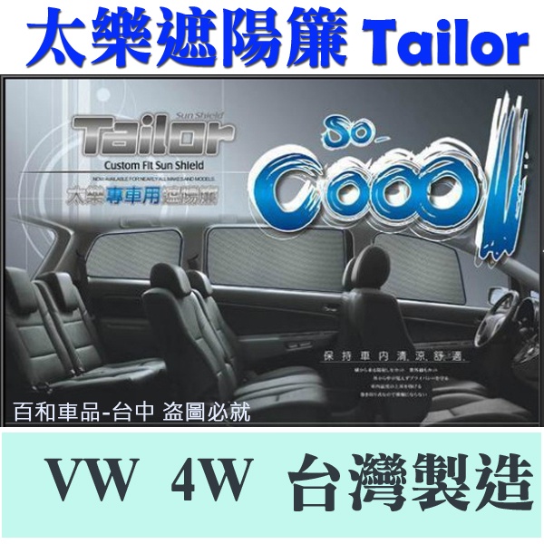 TAILOR 太樂遮陽簾(福斯-四窗) SPORTVAN TIGUAN GOLF 7 PASSAT專用 台灣製造