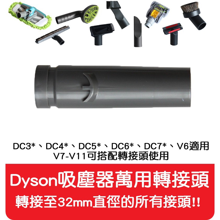 【艾思黛拉 A0701】通用 吸塵器 配件 Dyson轉31-33mm 適用 Dyson 戴森 V6 DC35 V11