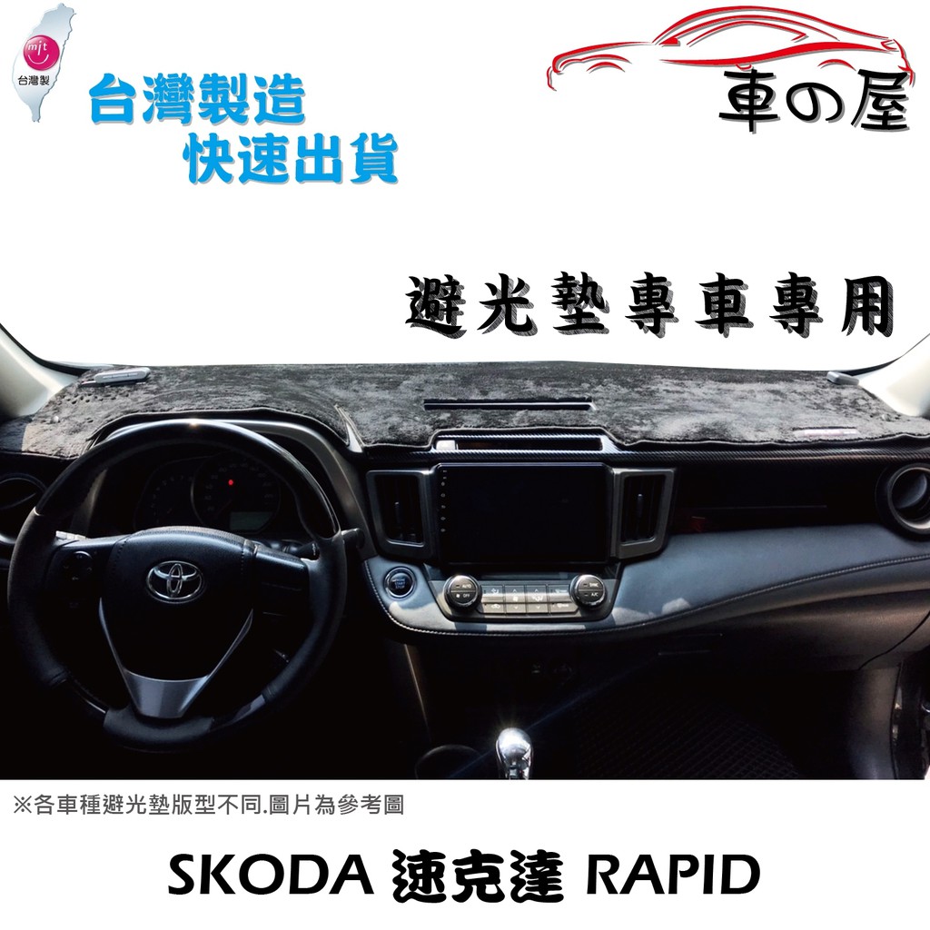 儀表板避光墊 SKODA 速可達 RAPID 專車專用  長毛避光墊 短毛避光墊 遮光墊