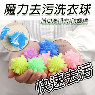 魔力洗護球 洗衣球 加強洗淨力 臺灣出貨 清潔球 護洗球 防纏繞 去汙 彩色洗護球 衣服不打結【HF158】