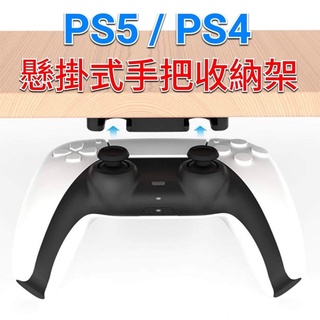 PS5/PS4手把都通用 手把收納架 懸掛架 桌底收納 搖桿收納