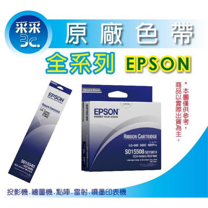 【采采3C+單捲+含發票】EPSON LQ-690C 原廠色帶 S015611