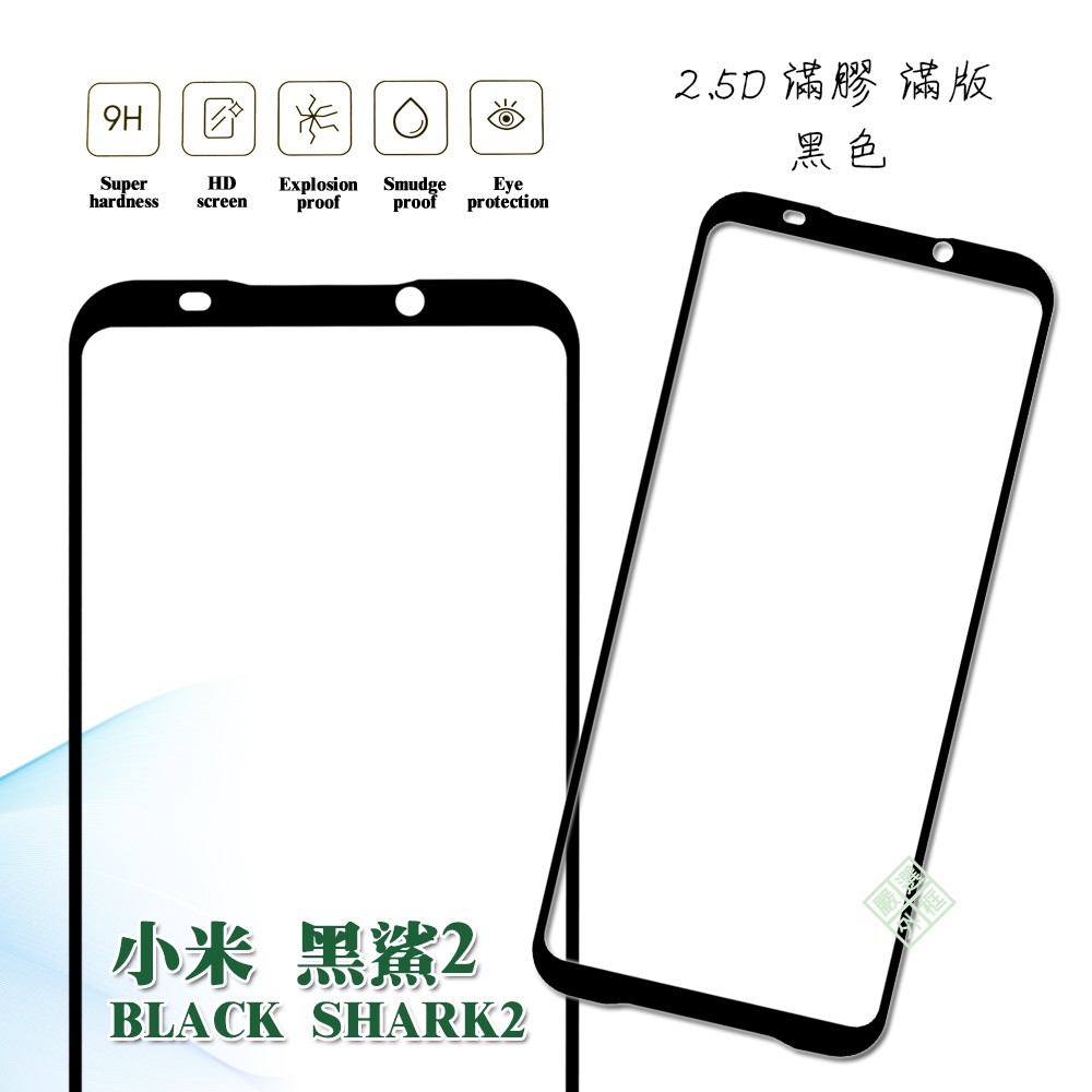 【嚴選外框】 MI 小米 黑鯊2 Black Shark 2 電競手機 滿版 滿膠 玻璃貼 鋼化膜 9H 2.5D