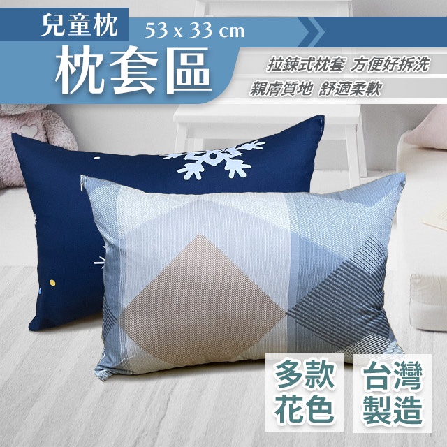 單枕套 兒童枕 53X33cm 二館 現貨 小朋友睡枕 可拆洗 台灣製 無枕心 MIT