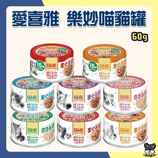 愛喜雅 AIXIA 樂妙喵 貓罐 60g 24罐 妙喵罐頭 貓罐頭 愛喜雅貓罐【優選寵物】
