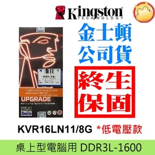 ☑KVR16LN11/8 金士頓 桌上型 記憶體 8G 8GB DDR3L 1600 240 低電壓 PC