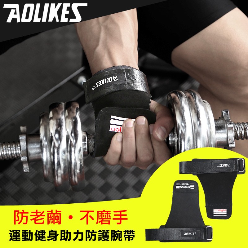 【761戶外】 AOLIKES 助力防護腕帶 握力 拉力帶 硬舉 拉背 引體向上  舉重  重量訓練