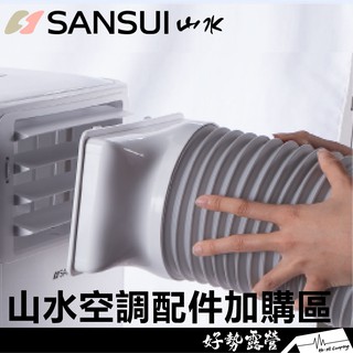 山水 大氣層移動式冷氣 移動空調 套件賣場 收納袋/保護套/風管/伸縮管/前導風罩 SAC63/66/68/688共用