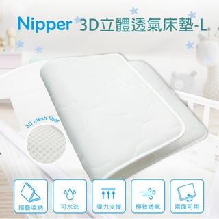 【Nipper】3D立體透氣床墊-L