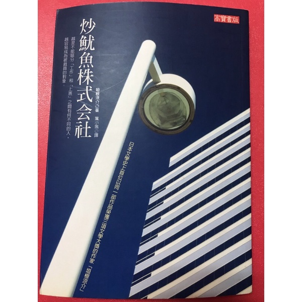 [二手書] 炒魷魚株式會社