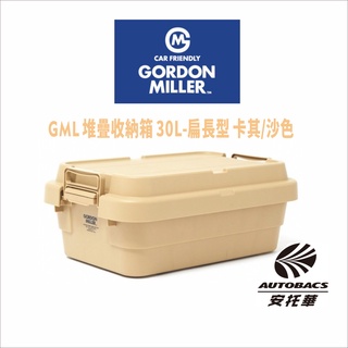 【限量】GML 堆疊收納箱 30L-扁長型 卡其(沙色) 37119 -GORDON MILLER 車露生活 露營美學