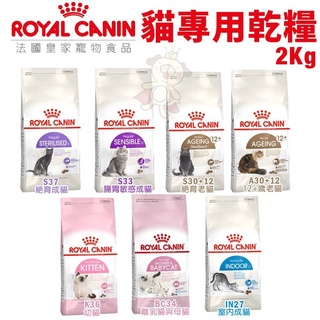 ✨橘貓MISO✨Royal Canin法國皇家 貓乾糧2kg 絕育成貓/幼貓/室內/腸胃/BC34離乳貓/老貓 貓糧