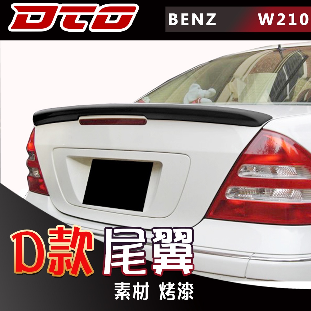 【素材 烤漆】賓士 BENZ W210 E系列 E320 E420 E430  尾翼後遮陽 後擾流 1995-2001