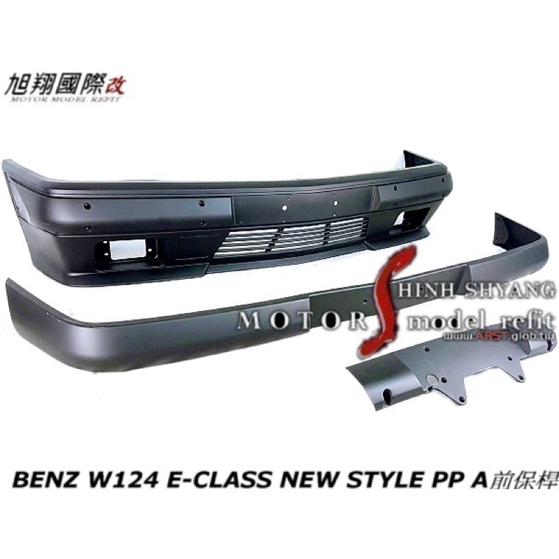 BENZ W124 E-CLASS NEW STYLE A版前保桿空力套件 (含霧燈組）