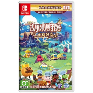 【蘿蔔】全新 現貨 NS Switch遊戲 胡鬧廚房 全都好喫 overcooked 煮過頭 完全版 中文版