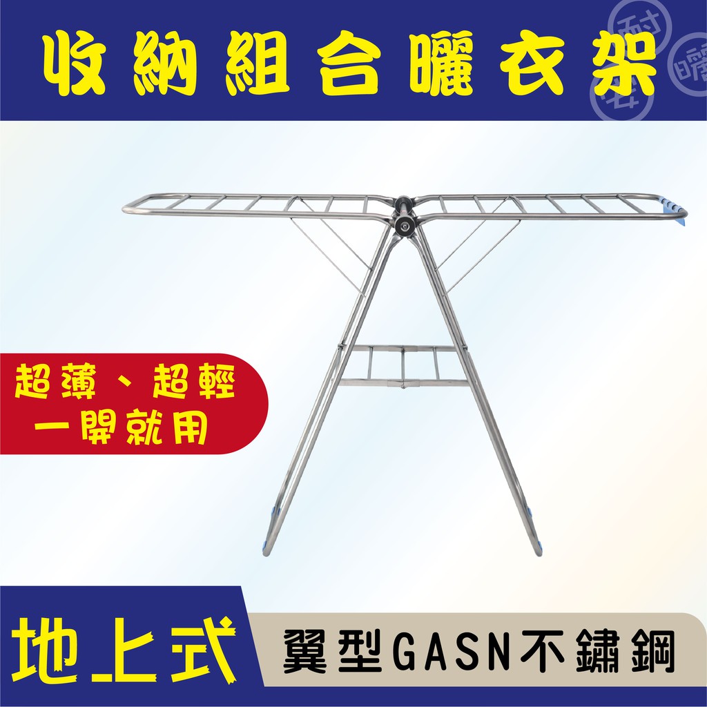ANASA安耐曬-地上式：翼型GASN不鏽鋼曬衣架