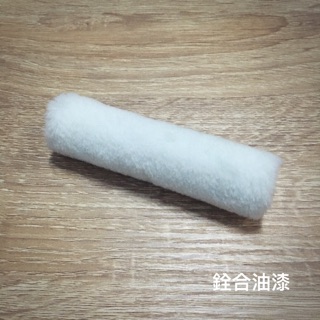 [新竹銓合油漆] 迷你滾刷羊毛套 熱狗滾刷羊毛套 迷你熱狗羊毛套 滾筒羊毛套 (不含柄)