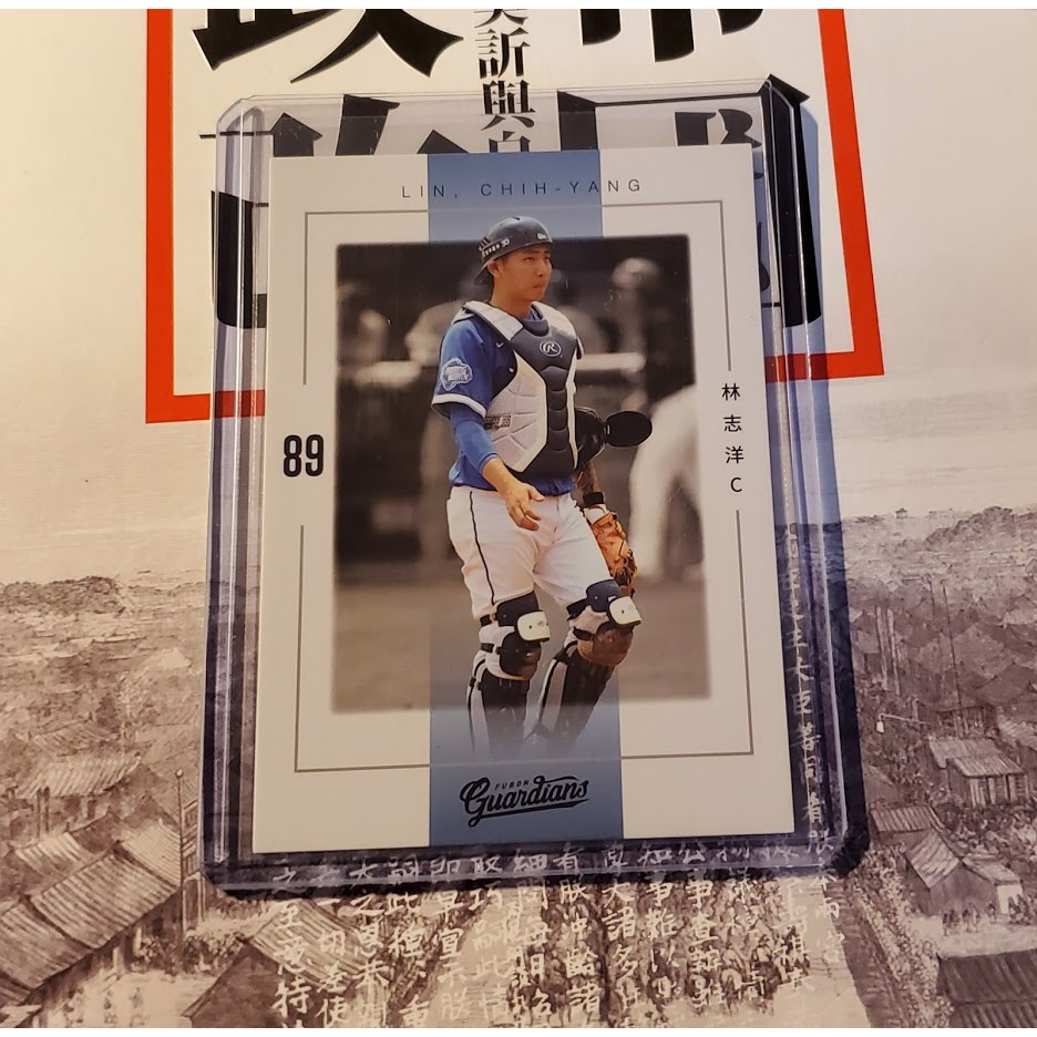 富邦悍將 林志洋 捕手 2020 中華職棒 球員卡