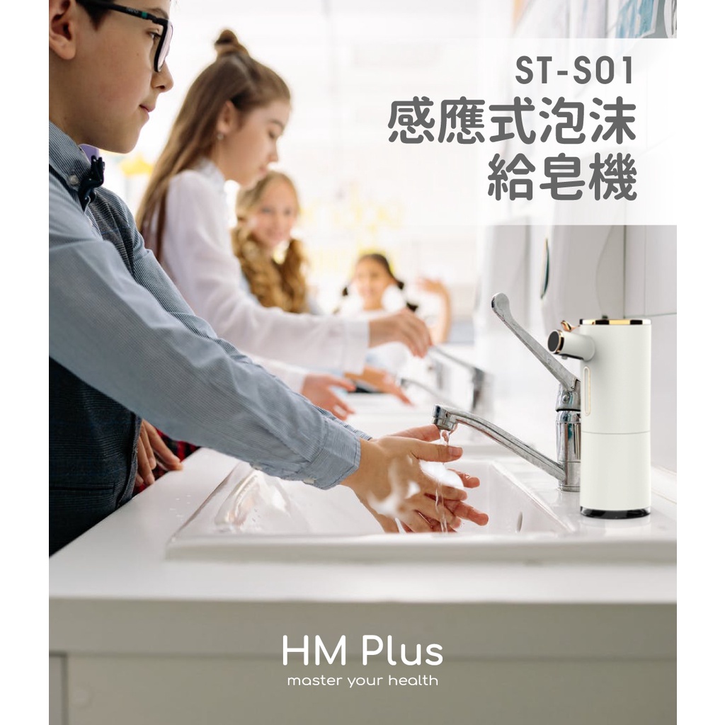 買歪【HM Plus】ST-S01 感應式泡沫給皂機+抗菌洗手泡泡慕斯 480ml 感應式 洗手機 自動給皂機 清潔消毒