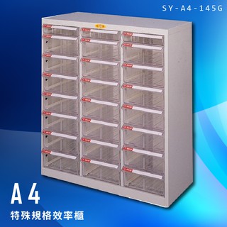 【辦公收納】大富 SY-A4-145G A4特殊規格效率櫃 組合櫃 置物櫃 多功能收納櫃