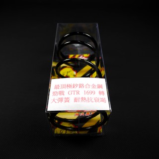 皮斯摩特 長久馬力 大彈簧 離合器大彈簧 勁戰 新勁戰 三代勁戰 BWSX GTR AERO RAY 1699轉