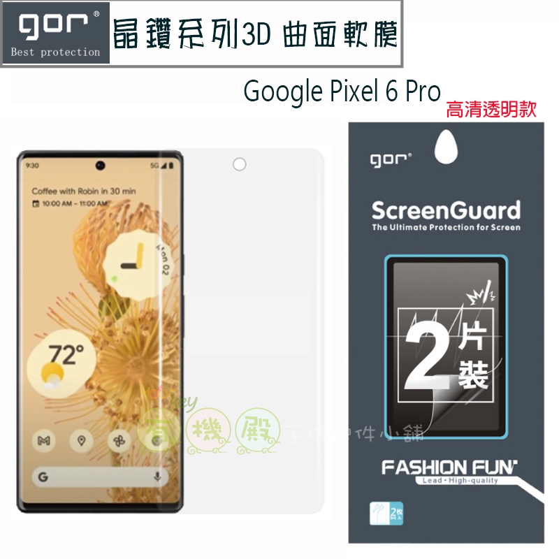 【有機殿】GOR 晶鑽系列 Google Pixel 6 Pro 3D曲面滿版 谷歌 PET 軟膜 保護貼 高清全透明