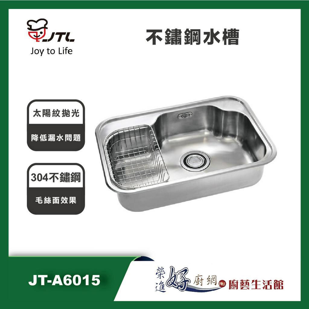 喜特麗 JT-A6015 不鏽鋼水槽 - (聊聊可議價)