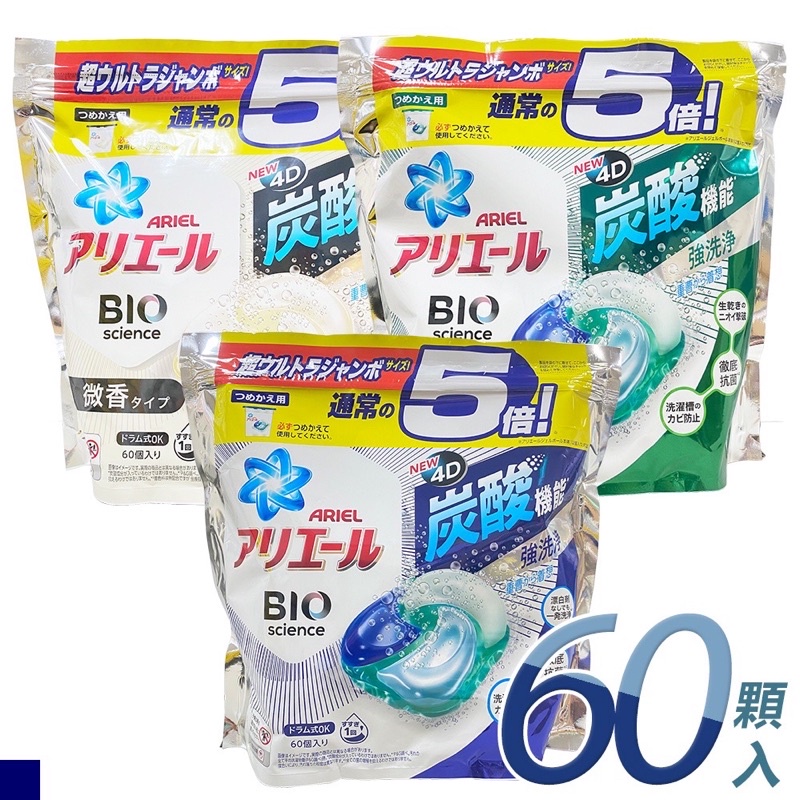 『優購麻吉』日本 P&amp;G ARIEL 4D立體洗衣膠球 袋裝 洗衣球 洗衣膠球 洗衣膠囊 60顆 洗淨 消臭 花香 碳酸