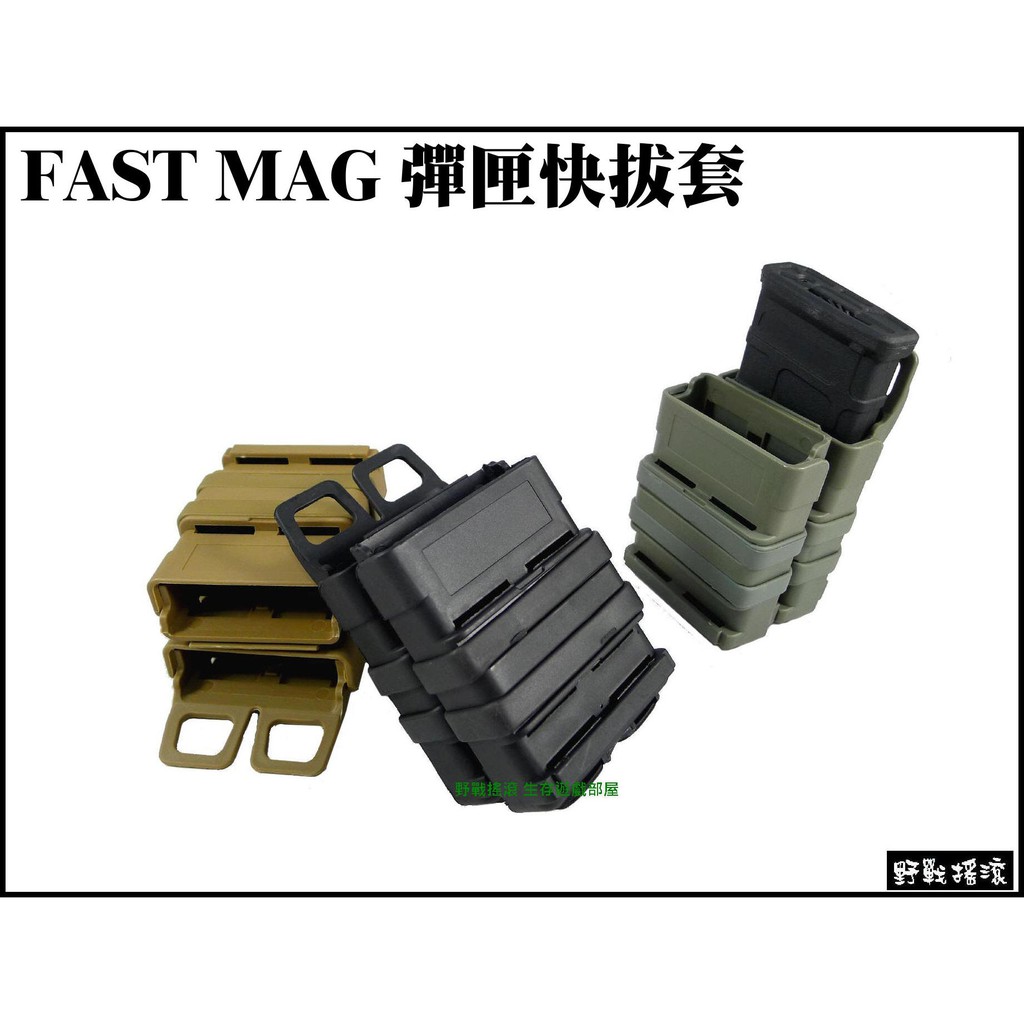 【野戰搖滾-生存遊戲】FAST MAG 步槍彈匣快拔套【黑色、綠色、沙色】一組2個 P-mag M4彈匣袋彈匣套