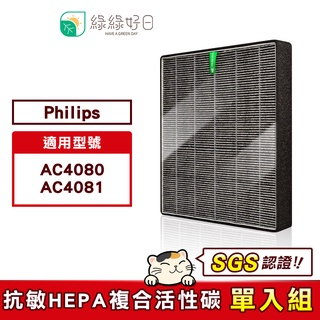 綠綠好日 適用 Philips 飛利浦 AC4081 / AC4080 HEPA 抗敏 複合 加強活性碳