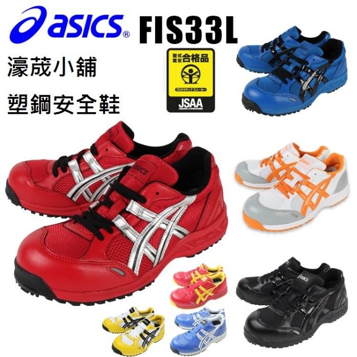【廠商特價】日本代購 ASICS 亞瑟士 FIS33L 安全鞋 塑鋼鞋  日本進口 可開統編 預購商品-濠荿鞋鋪
