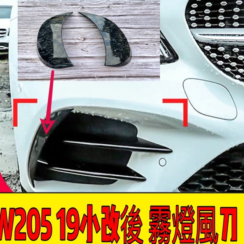 BENZ W205  風刀 霧燈 碳纖  卡夢 裝飾 霧燈條 C250 C200 C300  前風刀 霧燈 飾條 通風網