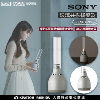 SONY LSPX-S3 玻璃共振揚聲器 LSPXS3 藍芽喇叭 360度環繞音效 燭光模式 清晰淨透音效 公司貨