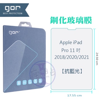 GOR Apple iPad Pro 11吋 抗藍光 平板9H鋼化玻璃保護貼 全透明滿版 單片裝