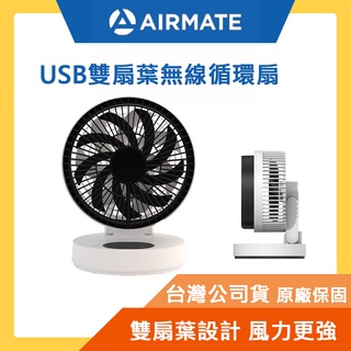 台灣公司貨【AIRMATE 艾美特】USB無線循環立扇UD805