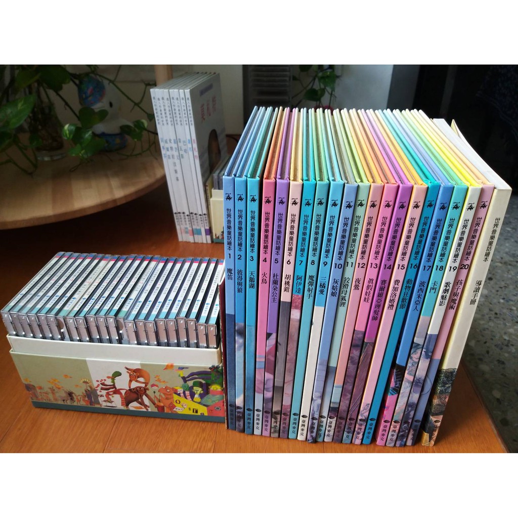 大拍賣 世界音樂童話繪本 22書(含一本導讀書和一本50幅藝術作品解說圖冊)+22CD