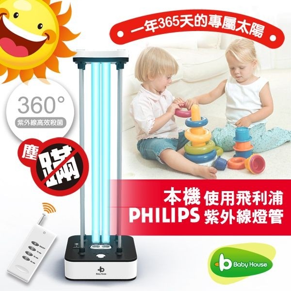 【現貨】BabyHouse 愛兒房-紫外線殺菌消毒燈 （飛利浦燈管）
