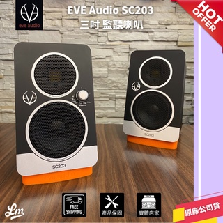 【LIKE MUSIC】EVE Audio SC203 三吋 監聽喇叭 一對 公司貨保固