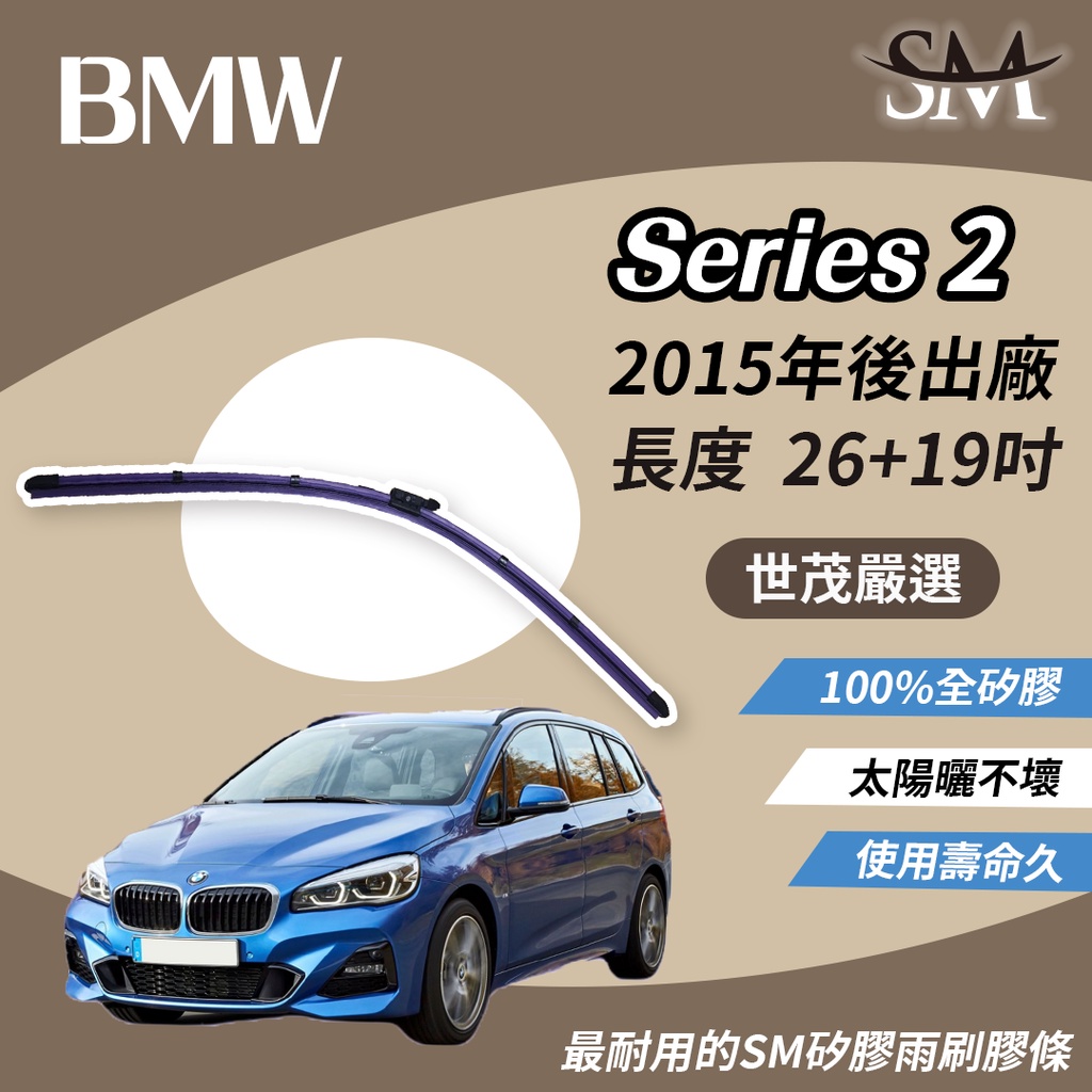 世茂嚴選 SM矽膠雨刷膠條 BMW 2系列 Series 2 F46 2GT 7人座 2015後 燕尾軟骨 B26+19