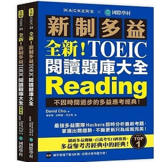 全新！新制多益TOEIC 閱讀題庫大全：不因時間退步的多益應考經典！（雙書裝＋單字音檔下載QR碼）|國際學村 BOOKISH嗜書客全新參考書
