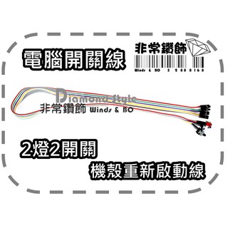 3C24 主機電源開關線 重開機線 RESET SW 電腦開關線 主機開關線 POWER SW 2燈2開關 線長60