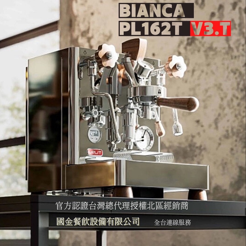 💖LELIT台灣代理💖 Lelit Bianca PL-162T110v V3.T變頻咖啡機加贈防燙木環(顏色隨機)