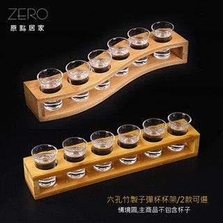 ZERO原點居家 6孔 12孔 竹製子彈杯杯架 SHOT杯 SHOT杯架 壓克力杯架 杯托 三款任選