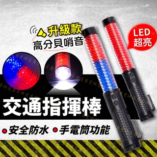 【臺灣現貨附發票】交通指揮棒 交管棒 指揮棒 超亮LED燈光 頂部手電筒設計 新升級高分貝哨音 磁吸設計 附掛勾吊繩