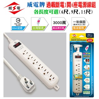 新安規 臺灣製 CK3161 威電 1開關 6插座 3P 電源延長線 過載自動斷電 90度平貼插頭 1650W