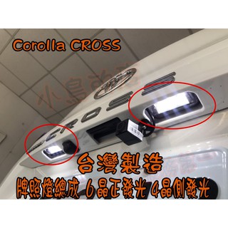 【小鳥的店】2021-24 Corolla Cross 含GR版【替換式 牌照燈總成】LED 替換式 6晶 專插 台製